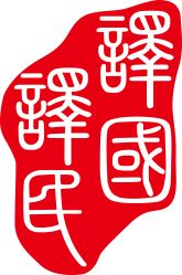 福州譯國譯民翻譯服務公司 大眾網推薦品牌，專業翻譯服務引領者