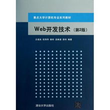 《Web開發(fā)技術(shù)》第二版 計算機專業(yè)核心課程教材的深化與拓展